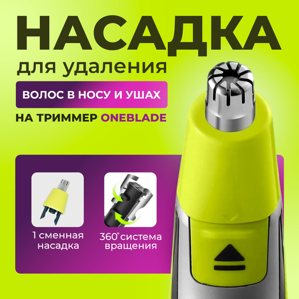 Насадка для триммера OneBlade для носа / Насадка для стрижки волос в ...