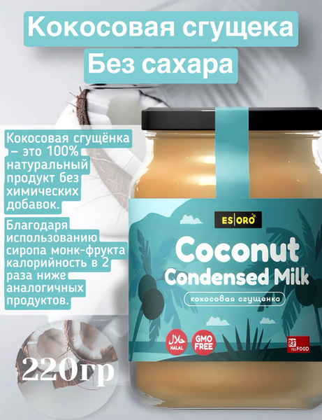 Кокосовая сгущенка без сахара, Esoro, 220г купить на OZON по низкой ...
