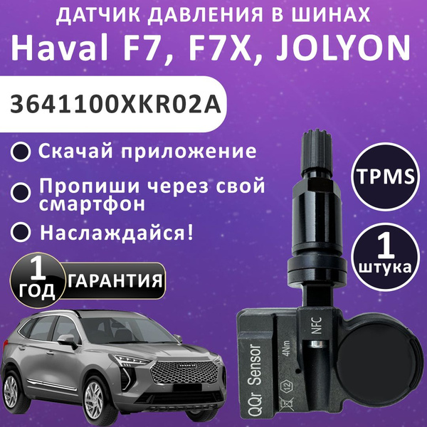 1 штука. Датчик давления шин черный. Haval F7, F7X, Jolyon H6. TANK 300 ...