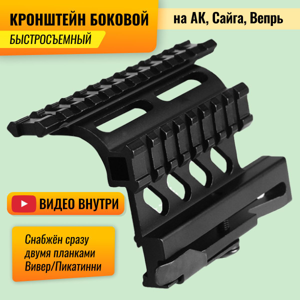 Кронштейн боковой быстросъемный на АК, Сайга, Вепрь, Ласточкин хвост ...