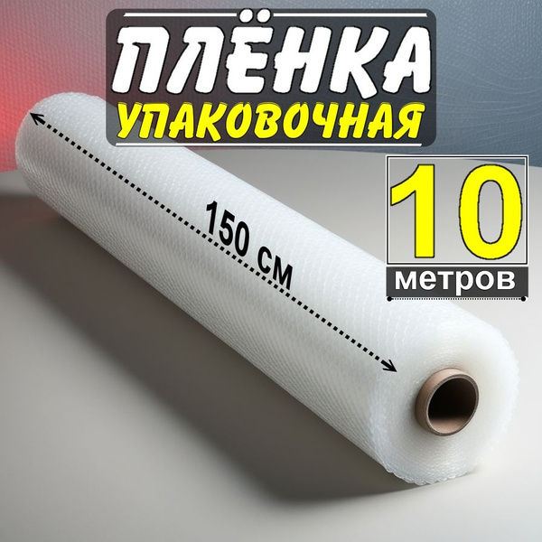 Упаковочная пленка, Полиэтилен, ширина 150см купить по низкой цене с ...