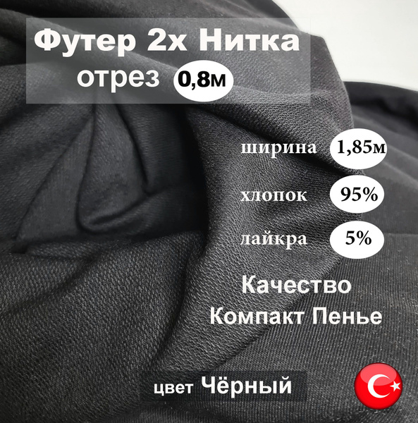 Футер Петля 2х нитка (двухнитка), качество Компакт Пенье, ткань для ...