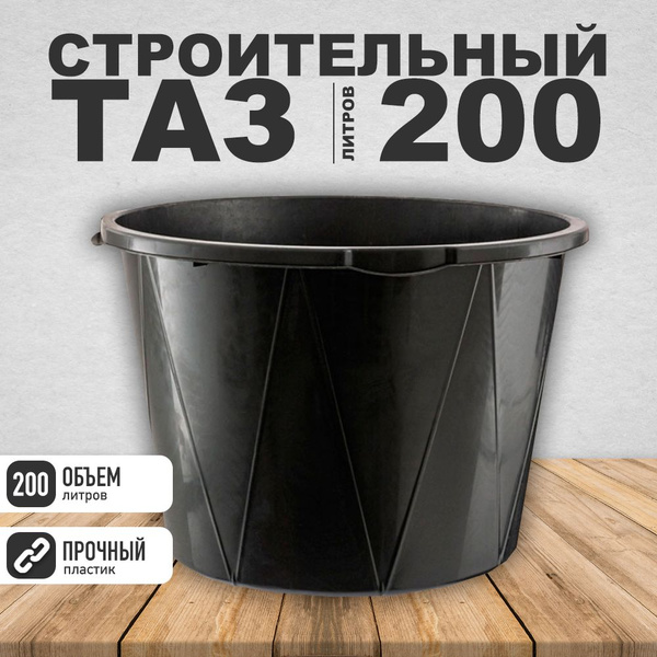 Таз строительный 200 литров курглый купить на OZON по низкой цене ...