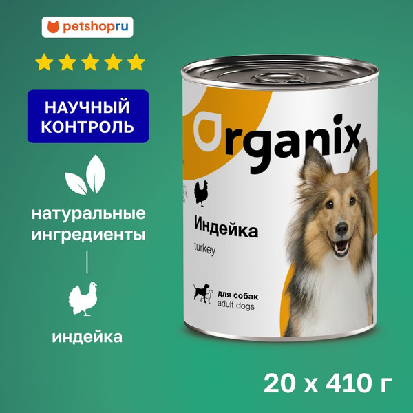 Organix консервы с индейкой для взрослых собак, 20 шт. по 410 гр ...