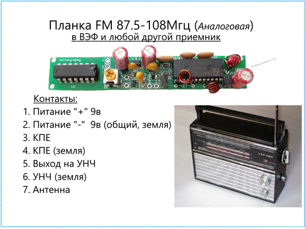 Планка/модуль ФМ (FM) 87.5-108мгц для ВЭФ (VEF) и других приемников ...