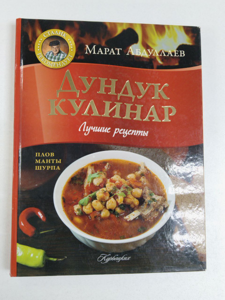 Марат Абдуллаев. Дундук-кулинар. Лучшие рецепты. Плов, манты, шурпа ...