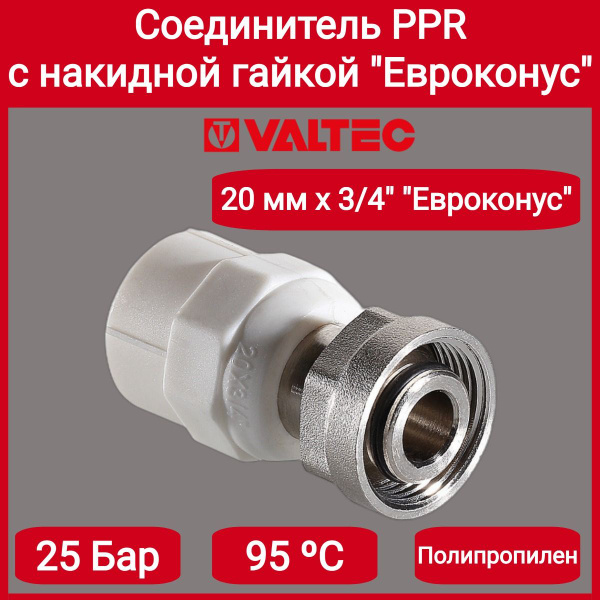 Соединитель PPR с накидной гайкой 20 х евроконус Valtec VTp.708.E.02005 ...
