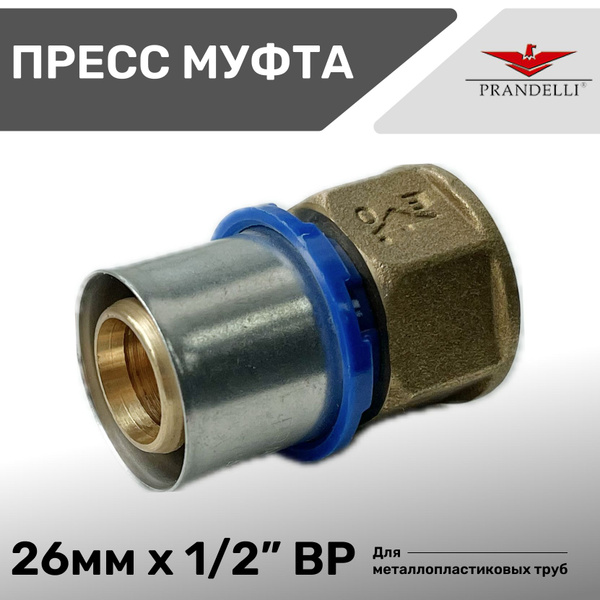 Пресс-фитинг с переходом на вн.р. 26 мм х 1/2" PRANDELLI для ...