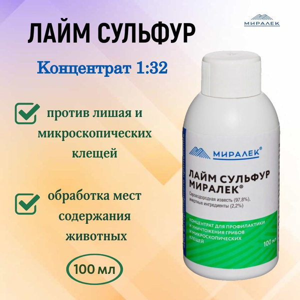 Лайм Сульфур для кошек и собак, 100 мл - купить с доставкой по выгодным ...