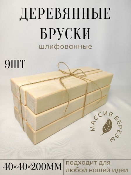Брусок берёзовый купить на OZON по низкой цене (1724076708)