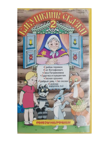Видеокассета VHS Бабушкины сказки 2 купить на OZON по низкой цене ...