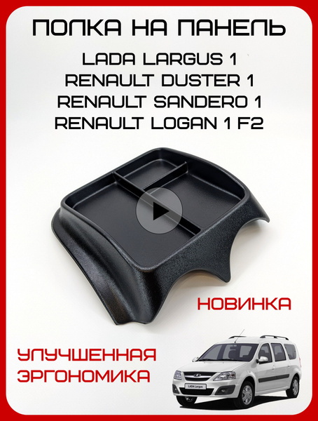 Полка органайзер на панель приборов Ларгус Логан накладка на торпеду ...