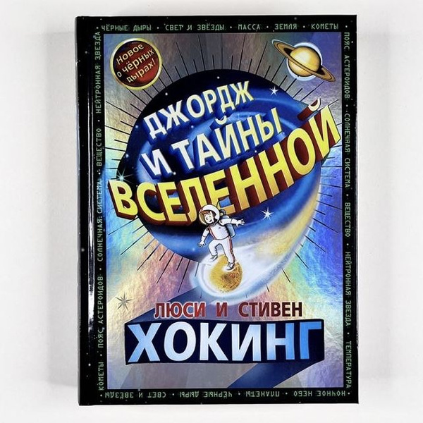 Джордж и тайны вселенной | Хокинг Стивен, Хокинг Люси купить на OZON по ...