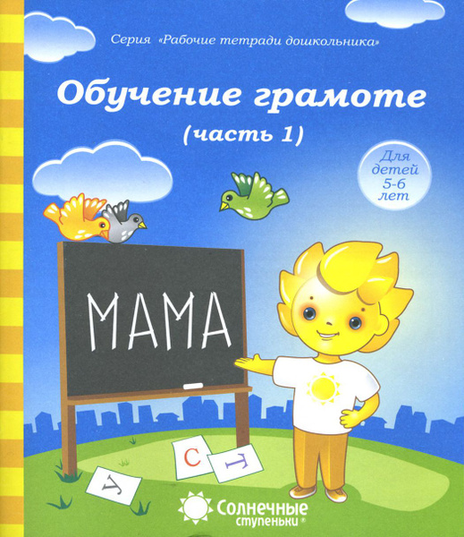 Обучение грамоте. Рабочая тетрадь для детей 5-6 лет. Часть 1 купить на ...