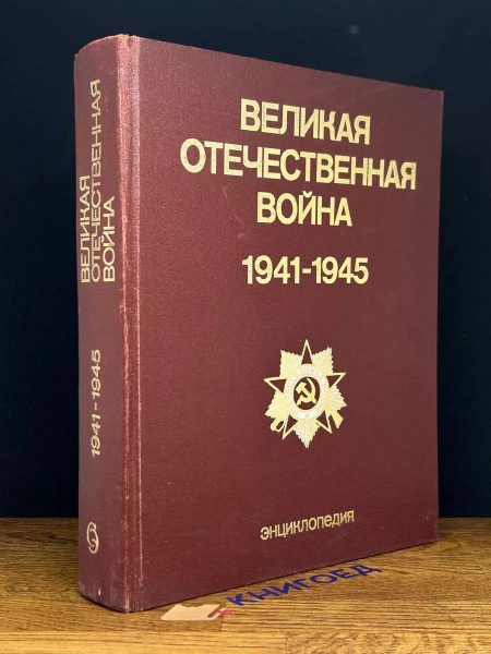 Великая Отечественная война 1941 - 1945. Энциклопедия купить на OZON по ...