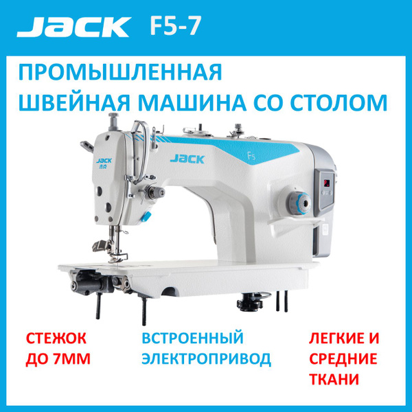 JACK F5-7 Промышленная швейная машина/прямострочка для легких и средних ...
