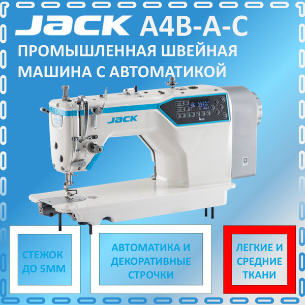 JACK А4B-A-С Промышленная швейная машина с автоматикой/прямострочка для ...