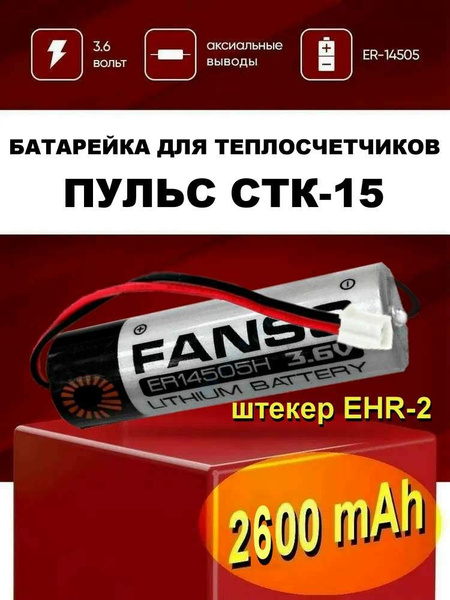 Батарейка для теплосчётчика ПУЛЬС СТК-15-М / Батарейка ER14505-EHR2 ...