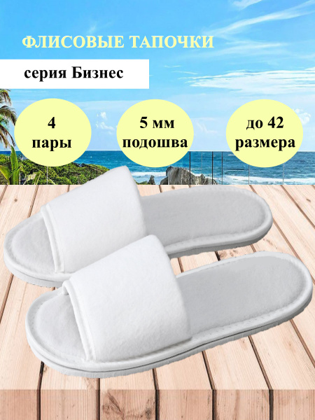 Тапочки одноразовые (флисовые) Бизнес, 4 пары, для бани, спа, солярия ...