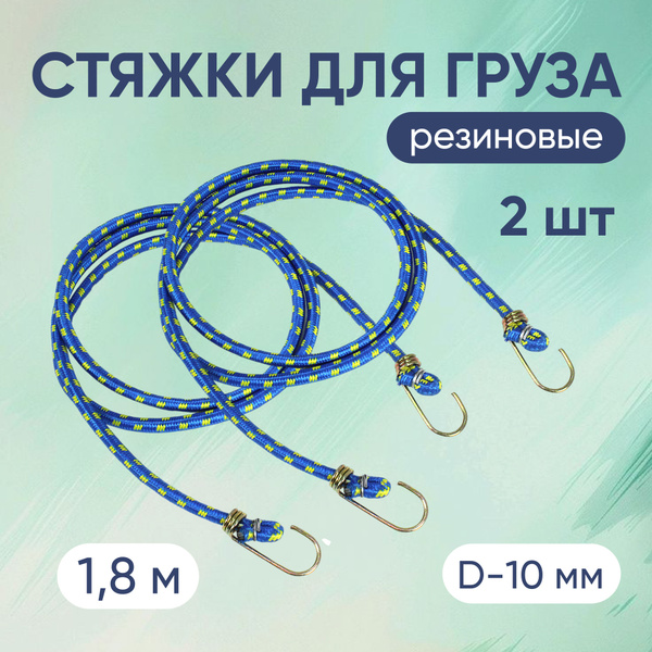 Стяжки для груза резиновые 1,8 метра 2 шт купить по низкой цене в ...