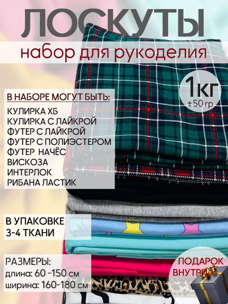 Лоскуты ткани для шитья и рукоделия купить на OZON по низкой цене ...