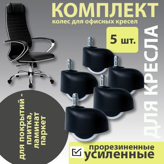Колеса / колесики (ролики) Усиленные мебельные для компьютерного ...