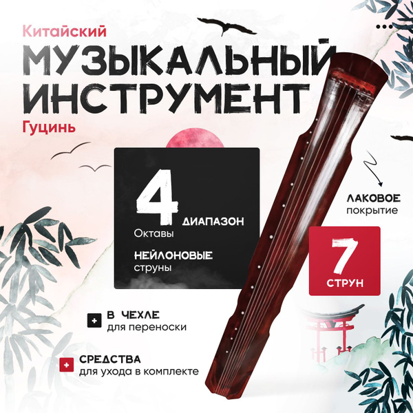 Китайский музыкальный инструмент Гуцинь купить на OZON по низкой цене ...