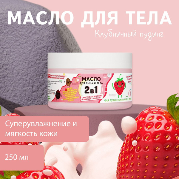 Масло для тела WEIS увлажняющее " Клубничный пудинг " 250мл купить на ...
