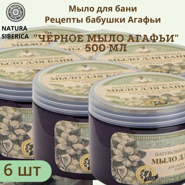 Мыло для бани Чёрное 6шт х 500 мл, Рецепты бабушки Агафьи купить на ...