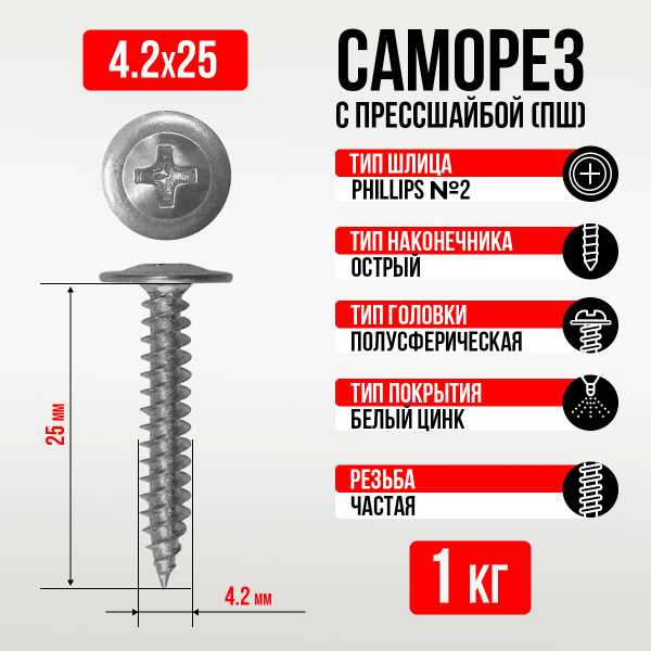Саморез с прессшайбой острый 4.2*25мм (1 кг) Амбидекстр купить на OZON ...