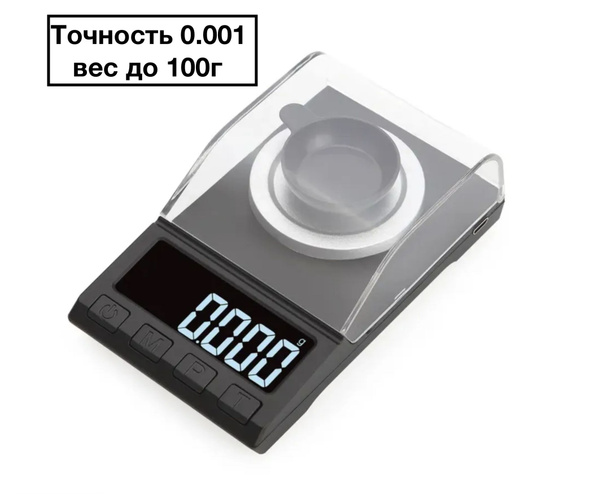 Весы ювелирные 0.001 электронные высокоточные 100г./0,001 г. купить на ...