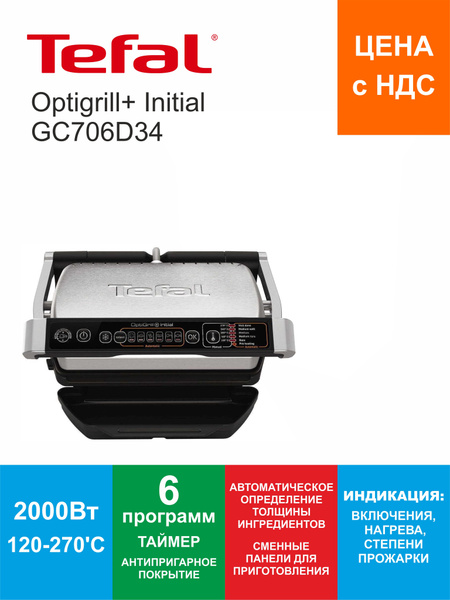 Гриль Tefal Optigrill+ Initial GC706D34 купить на OZON по низкой цене ...