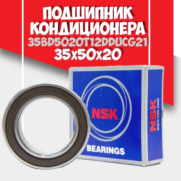 Подшипник кондиционера NSK Япония 35BD5020T12DDUCG21 (35x50x20) купить ...
