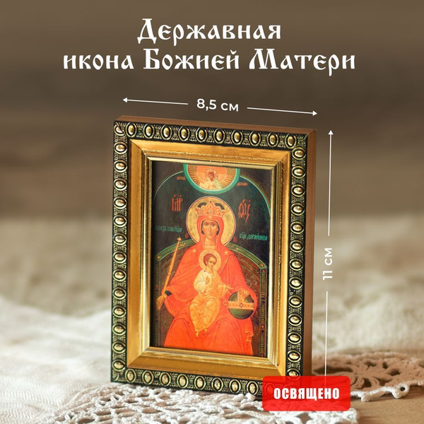 Икона Божией Матери "Державная" освященная в раме 8х11 Духовный ...