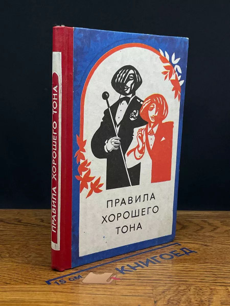 Правила хорошего тона купить на OZON по низкой цене (1730273421)
