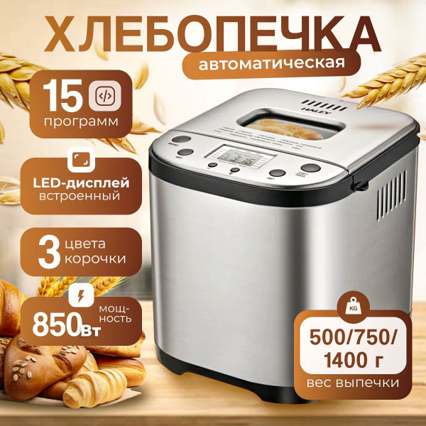 Многофункциональная хлебопечка с замесом теста электрическая, 15 ...