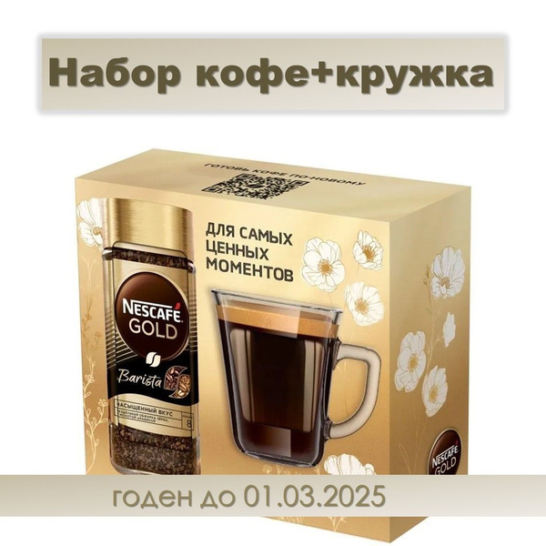 Кофе растворимый Nescafe Gold Barista набор с кружкой, 85 г купить на ...