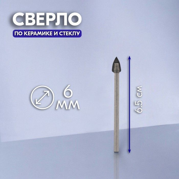 Сверло по керамике, стеклу, керамограниту, кафельной плитке - 6 мм ...