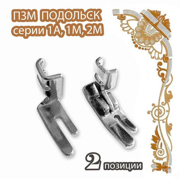 Набор лапок для бытовых швейных машин ПМЗ 1А, 1М, 2М (ПОДОЛЬСК ...