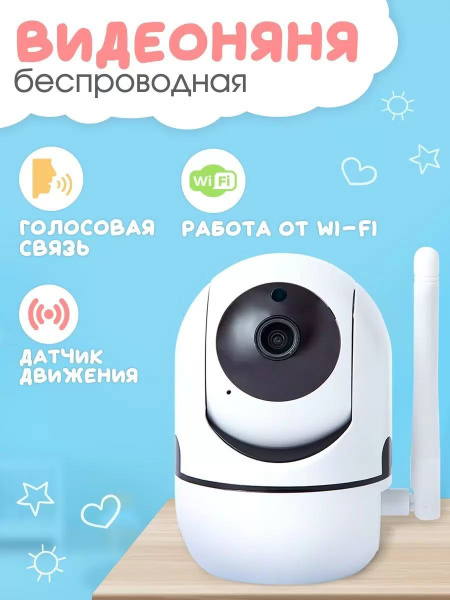 Видеоняня беспроводная, камера видеонаблюдения WiFi для дома и квартиры ...