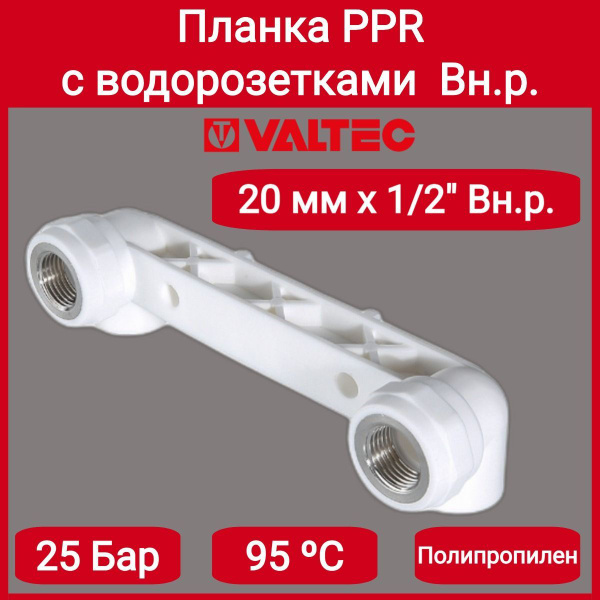 Планка с водорозетками PPR 20х1/2" Valtec VTp.724.0.02004 купить на ...