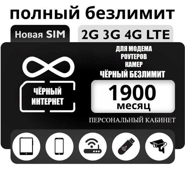SIM-карта Симкарта с безлимиткой (Вся Россия) купить на OZON по низкой ...