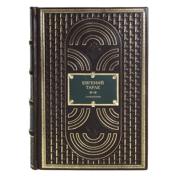 Книги Евгений Тарле. Собрание сочинений в 12 томах в кожаном переплете ...