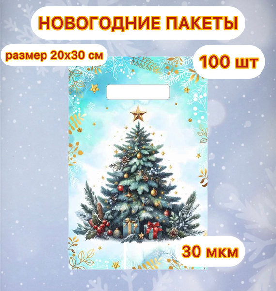 Набор подарочных пакетов 20 x 30 см, Акварельная ель, 30 мкм - купить ...