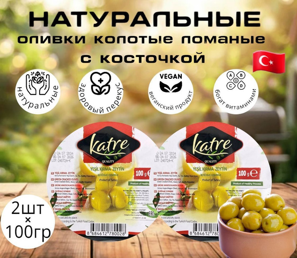 KATRE/Оливки зеленые колотые с косточкой 2 штуки по 100гр . Турецкие ...