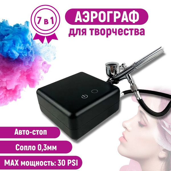 Аэрограф с компрессором для творчества Auto-Stop (Авто-Стоп) 7 в 1 ...