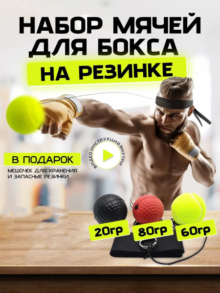 Файтбол для бокса мяч на резинке набор купить c доставкой на OZON по ...