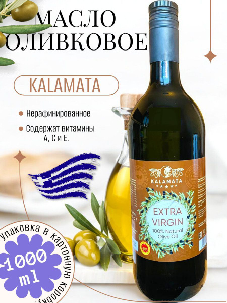 Оливковое Масло Extra Virgin Kalamata 1000 ml купить на OZON по низкой ...