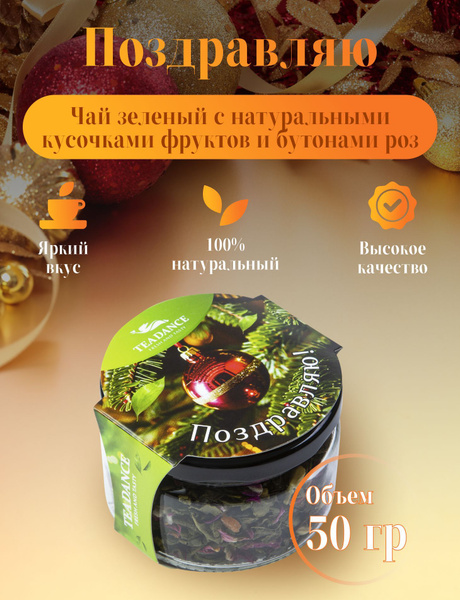 Чай новогодний зеленый листовой TEADANCE "Поздравляю" 50г купить на ...