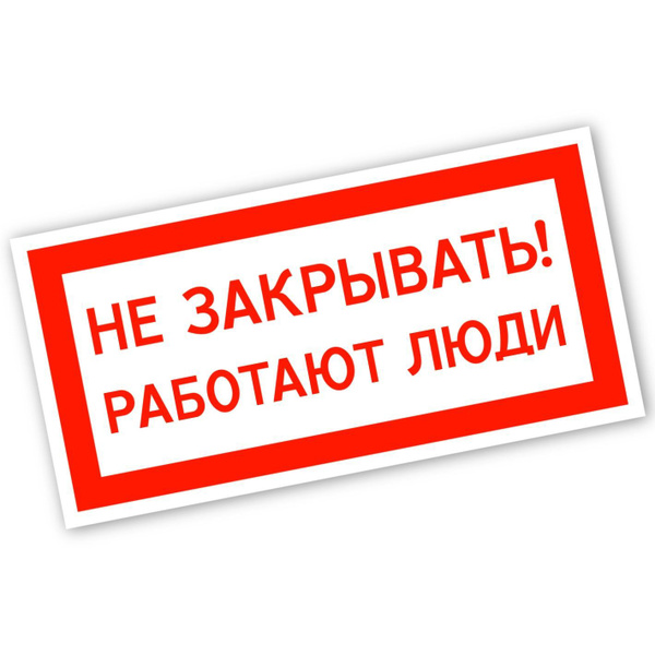 Знак безопасности: "Не закрывать! работают люди!" 200х100мм ...